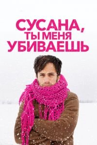 Сусана, ты меня убиваешь (фильм 2015) смотреть