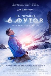 На глубине 6 футов (фильм 2017) смотреть