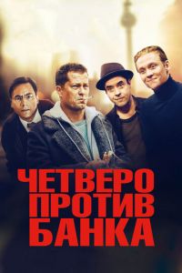 Четверо против банка (фильм 2016) смотреть