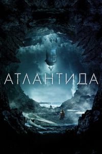 Атлантида (фильм 2016) смотреть