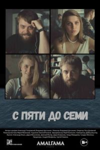 С пяти до семи (фильм 2015) смотреть