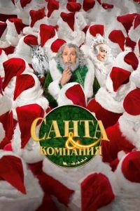 Санта и компания (фильм 2017) смотреть