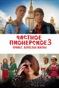 Частное пионерское 3. Привет, взрослая жизнь! (фильм 2017) смотреть