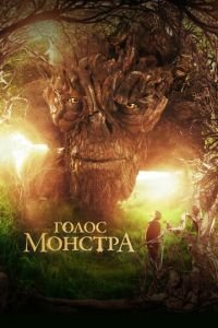 Голос монстра (фильм 2016) смотреть