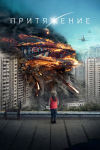 Притяжение (фильм 2017) смотреть