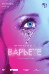 Варьете (фильм 2017) смотреть