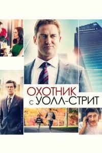 Охотник с Уолл-стрит (фильм 2016) смотреть