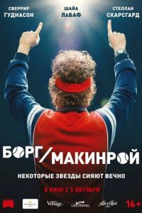 Борг/Макинрой (фильм 2017) смотреть