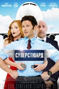 Суперстюард (фильм 2015) смотреть