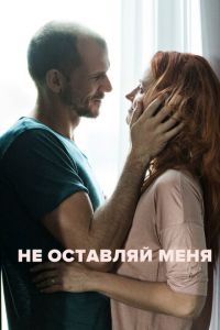 Не оставляй меня (фильм 2017) смотреть