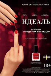 Идеаль (фильм 2016) онлайн