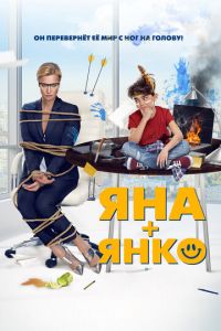 Яна+Янко (фильм 2017) смотреть