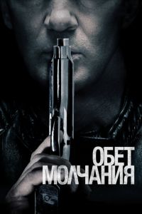 Обет молчания (фильм 2017) смотреть