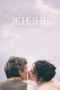 Жизнь (фильм 2016) смотреть