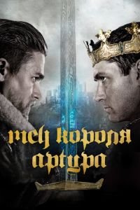 Меч короля Артура (фильм 2017) смотреть