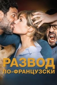 Развод по-французски (фильм 2016) смотреть