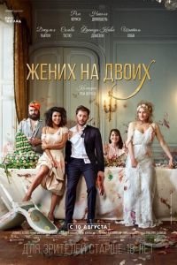 Жених на двоих (фильм 2017) смотреть