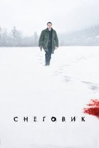 Снеговик (фильм 2017) смотреть