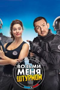 Возьми меня штурмом (фильм 2017) смотреть