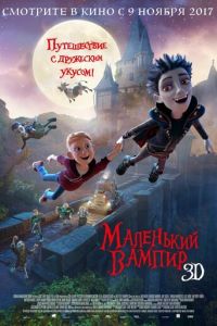 Маленький вампир ( 2017) смотреть