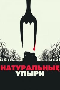 Натуральные упыри (фильм 2016) смотреть