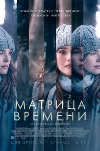 Матрица времени (фильм 2016) смотреть