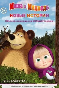 Маша и медведь. Новые истории ( 2014) смотреть