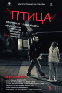 Птица (фильм 2016) смотреть