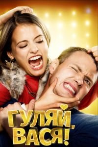 Гуляй, Вася! (фильм 2016) смотреть