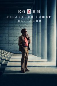 Козни. Последний сюжет Пазолини (фильм 2016) смотреть