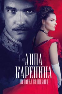 Анна Каренина. История Вронского (фильм 2017) смотреть