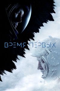 Время первых (фильм 2017) смотреть