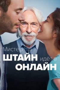 Мистер Штайн идёт в онлайн (фильм 2017) смотреть