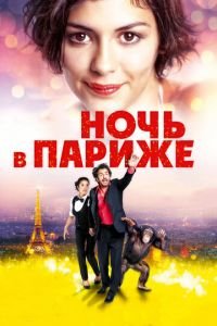 Ночь в Париже (фильм 2016) смотреть