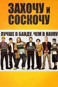 Захочу и соскочу (фильм 2014) смотреть