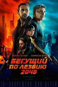 Бегущий по лезвию 2049 (фильм 2017) смотреть