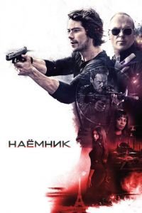 Наёмник (фильм 2017) смотреть