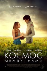 Космос между нами (фильм 2016) смотреть