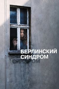 Берлинский синдром (фильм 2016) смотреть