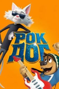 Рок Дог ( 2016) смотреть