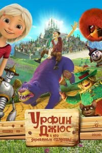 Урфин Джюс и его деревянные солдаты ( 2017) смотреть