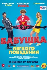 Бабушка лёгкого поведения (фильм 2017) смотреть