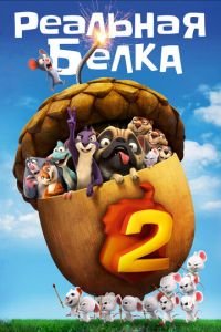 Реальная белка 2 ( 2017) смотреть