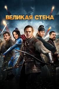 Великая стена (фильм 2016) смотреть