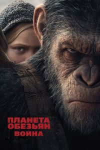 Планета обезьян: Война (фильм 2017) смотреть