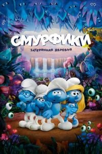 Смурфики: Затерянная деревня ( 2017) смотреть