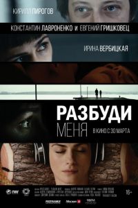 Разбуди меня (фильм 2016) смотреть