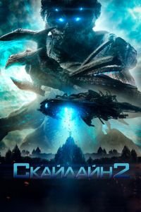 Скайлайн 2 (фильм 2016) смотреть