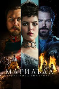 Матильда (фильм 2017) смотреть