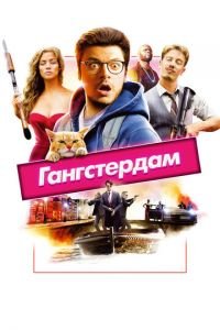 Гангстердам (фильм 2017) смотреть